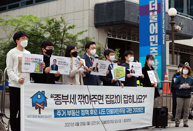 참여연대가 26일 오전 서울 영등포구 여의도 더불어민주당사 앞에서 종합부동산세 등과 관련해 여당의 부동산 정책 후퇴를 규탄하는 기자회견을 하고 있다. 연합뉴스.