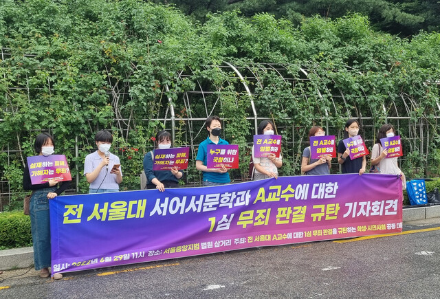 29일 오전 11시 서울 서초구 서울중앙지법 앞 법원 삼거리에서 ‘서울대 서어서문학과 에이(A)교수에 대한 1심 무죄 판결을 규탄하는 학생‧시민사회 공동 대응’이 기자회견을 벌이고 있다. 공동대응 제공