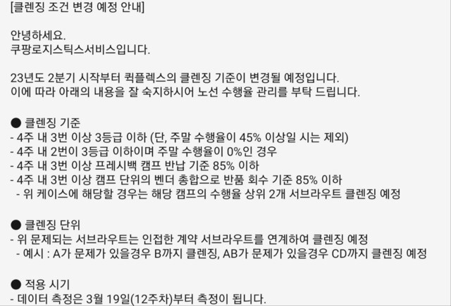 쿠팡로지스틱서비스가 각 영업소에 내려보낸 지침. ‘클렌징’은 배송 권역을 박탈하는 계약 해지를 의미한다. 독자 제공