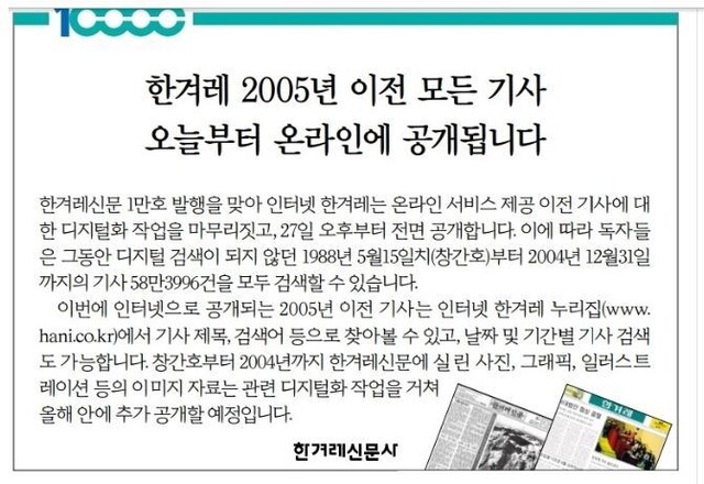 지령 1만호를 맞은 한겨레는 창간호 부터 2004년 말까지의 신문기사를 디지털화해 5월27일 부터 제공하고 있다.