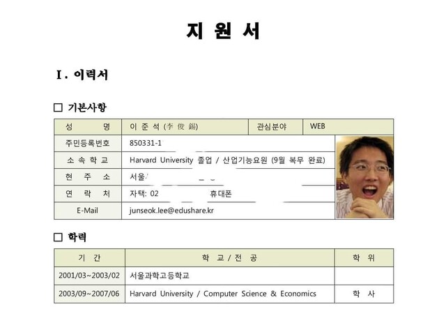 이준석 국민의힘 대표가 공개한 2010년 지식경제부 소프트웨어 마에스트로 1기 지원서. 이 대표 페이스북 갈무리.
