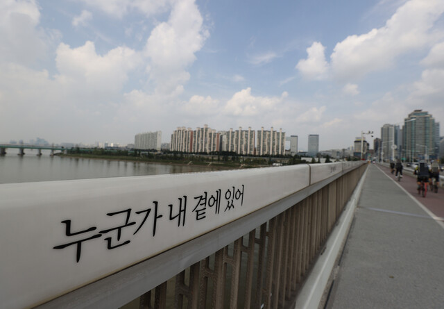 서울 한강대교 난간에 자살방지를 위한 문구 ‘누군가 내 곁에 있어'가 새겨져 있다. 연합뉴스