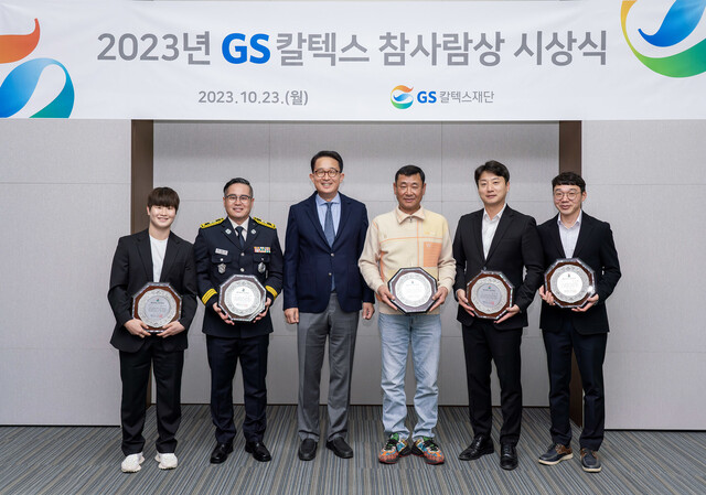 ‘GS칼텍스 참사람상’ 수상자들과 김창수 GS칼텍스재단 상임이사(왼쪽 세번째)가 기념촬영을 하고 있다. GS칼텍스재단 제공