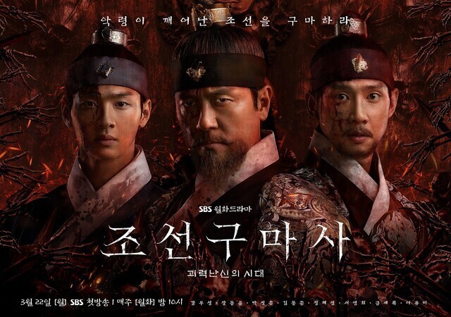 드라마 &lt;조선구마사&gt; 홍보 화면. SBS 제공