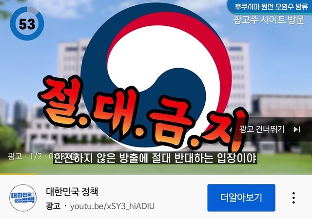 유튜브를 재생하면 본 영상이 나오기 전 나오는 ‘광고’에 정부의 오염수 관련 영상물이 나오고 있다. 온라인 커뮤니티 갈무리