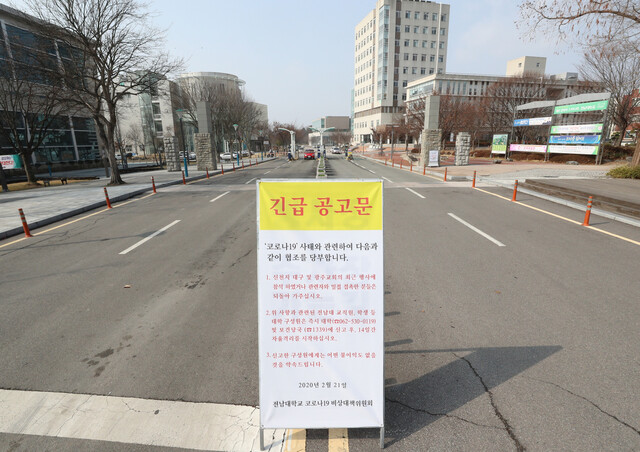 22일 오전 광주 북구 전남대학교 후문 앞에 신천지 행사 참석자나 접촉자의 출입 자제를 요구하는 공고문이 내걸려 있다. 연합뉴스