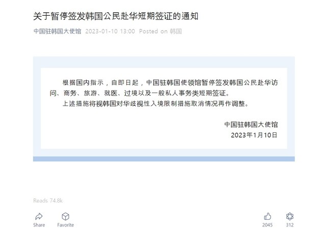 주한 중국대사관이 10일 오후 소셜미디어 위챗 공식계정을 통해 한국 국민에 대한 단기비자 발급을 잠정 중단한다고 밝혔다. 누리집 갈무리