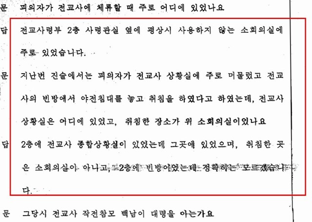 신우식 7공수여단장은 1996년 1월6일 검찰 조사에서 전교사 2층 전교사 사령관실 옆에서 머물렀다고 진술했다. ※ 이미지를 누르면 크게 볼 수 있습니다.