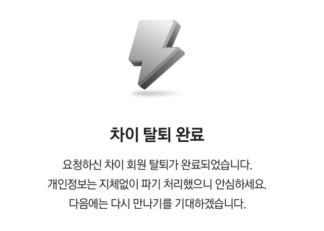 차이 탈퇴 인증글. 네이버 카페 갈무리