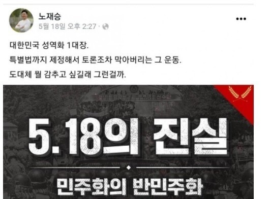 노재승 국민의힘 공동선대위원장이 지난 5월18일 페이스북에 올린 ‘5·18 민주화운동’ 폄훼 글. 노 위원장 페이스북 갈무리