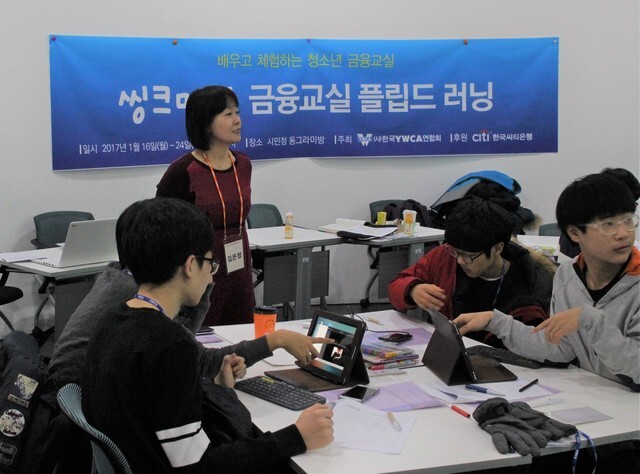 학생들이 ‘씽크머니 금융교실 플립 러닝’ 프로그램에 참여하고 있다. 한국와이더블유시에이(YWCA)연합회 제공