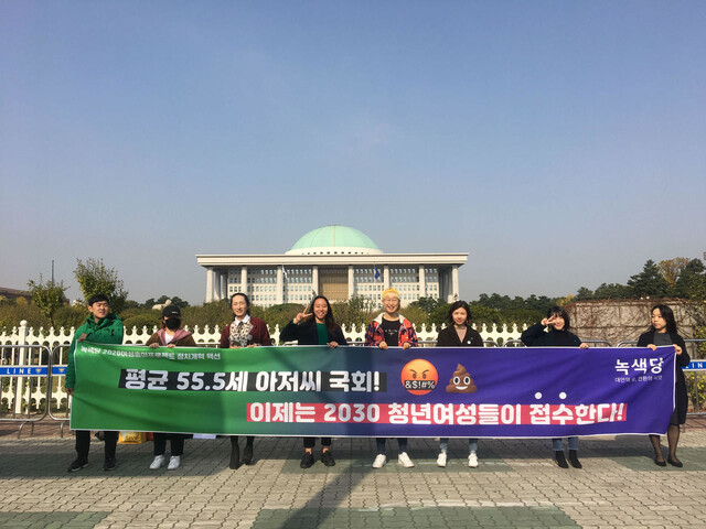 31일 국회에서 열린 ‘평균 55.5세 아저씨 국회! 이제는 2030 청년여성들이 접수한다’ 기자회견에서 참가자들이 자세를 취하고 있다. 녹색당 제공