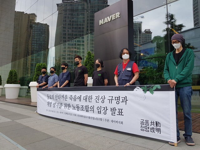 7일 경기 성남시 분당구 네이버 사옥 앞에서 네이버 노동조합인 ‘공동성명’이 기자회견을 열었다. 천호성 기자 rieux@hani.co.kr