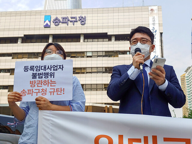 참여연대 민생희망본부와 민변 민생경제위원회 등이 9일 오전 송파구청 앞에서 임대사업자 규정 위반 관련 기자회견을 하고 있다. 참여연대 제공