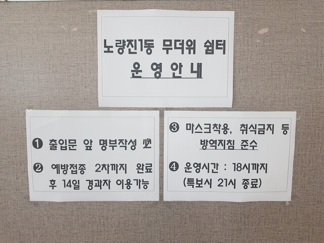 21일 서울 동작구 노량진1동 무더위 쉼터 게시판에 부착된 운영안내문. 장필수 기자 feel@hani.co.kr