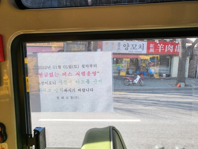 4일 오전 11시45분 기자가 탑승한 버스에 ‘현금 없는 버스 시범운영’ 안내문이 붙어 있다.