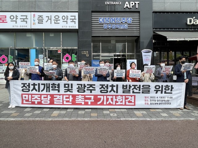 정치개혁 광주시민연대가 지난 13일 민주당 광주시당 앞에서 기자회견을 열고 있다. 정치개혁 광주시민연대 제공