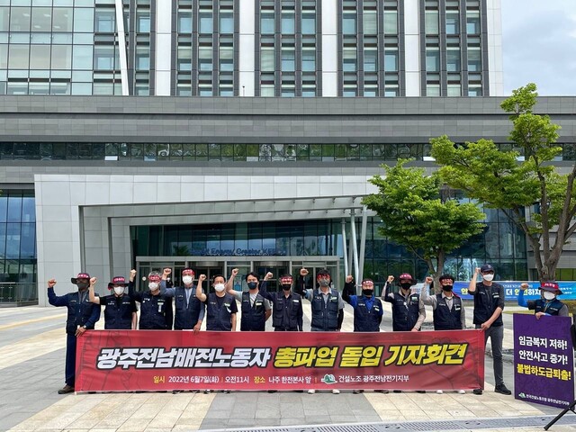 민주노총 전국건설노동조합 광주전남전기지부 조합원들이 7일 오전 전남 나주시 한전 본사 앞에서 총파업 기자회견을 열어 휴식권과 적정 수준의 임금 지급을 요구하고 있다.민주노총 광주전남전기지부 제공