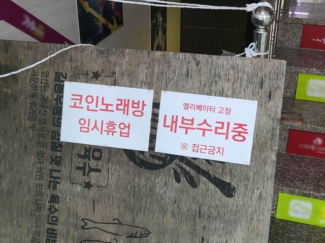 11일 서울 관악구 신림동 한 건물에 엘리베이터가 고장으로 수리 중이라는 안내가 붙어있다. 장나래 기자 wing@hani.co.kr