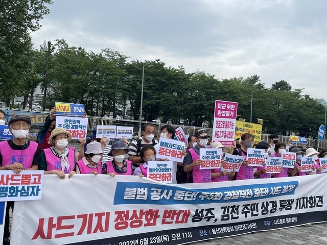 지난 6월23일 경북 성주·김천 주민들과 사드철회평화회의가 서울 용산구 대통령실 앞에서 기자회견을 열고 사드 배치 정상화를 반대하고 나섰다. 철회 소성리 종합상황실 제공