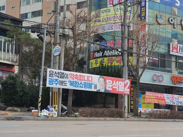 2022년 2월 광주시 남구 진월동 거리에 걸린 윤석열 국민의힘 대통령 후보의 복합쇼핑몰 공약을 적시한 펼침막. 정대하 기자