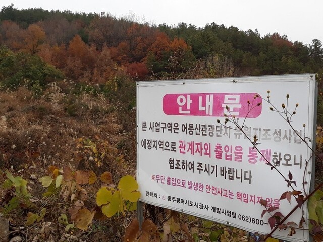 광주시 광산구 서봉동 일원 어등산 관광단지 개발 사업 중단 안내문. 정대하 기자