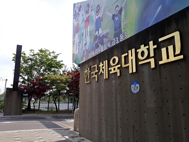 한국체육대학교 정문. 연합뉴스