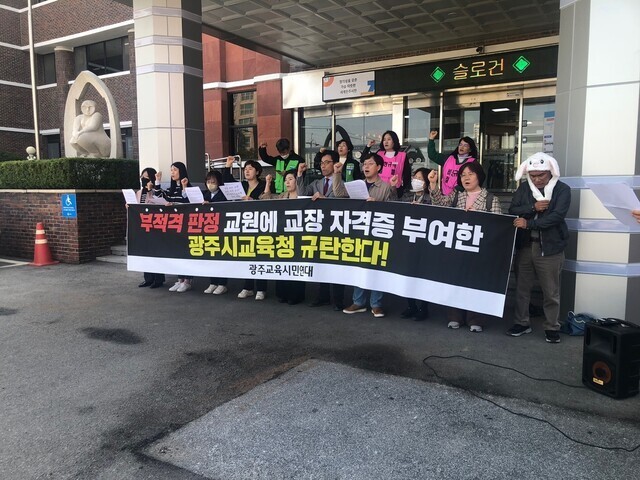 광주교육시민연대 3월20일 광주시교육청 앞에서 기자회견을 열어 “이정선 교육감은 공식으로 사과하고 해당 교장들의 임용을 취소하라”고 촉구했다. 광주교육시민연대 제공