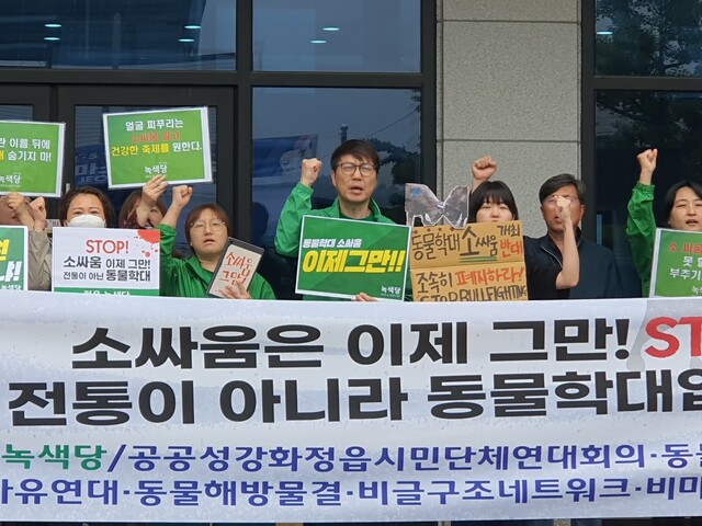 동물보호단체 등은 18일 오후 전북 정읍시청 앞에서 기자회견을 열어 동물을 학대하는 소싸움을 폐지하라고 촉구했다. 공공성강화 정읍시민단체연대회의 제공