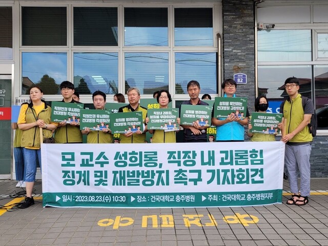 보건의료노조 건국대학교 충주병원지부는 23일 충북 충주 건국대 충주병원 정문에서 기자회견을 열고 이 병원 ㄱ교수가 간호사들에게 폭언과 성희롱을 했다고 주장했다. 보건의료노조 건국대학교 충주병원지부 제공