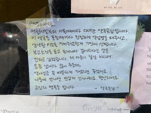 21일 오후 서울 강동구 천호동 동현약국에 이곳을 운영하던 김동겸씨 부부를 기억하는 메모지들이 붙어 있다. 정봉비 기자