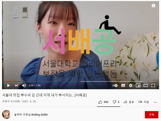 ‘서울대 배리어프리(barrier-free) 보장을 위한 공동행동’(서배공) 활동을 소개하는 대표 김지우(20)씨(유튜브 채널 ‘굴러라 구르님’). 김씨 유튜브 갈무리