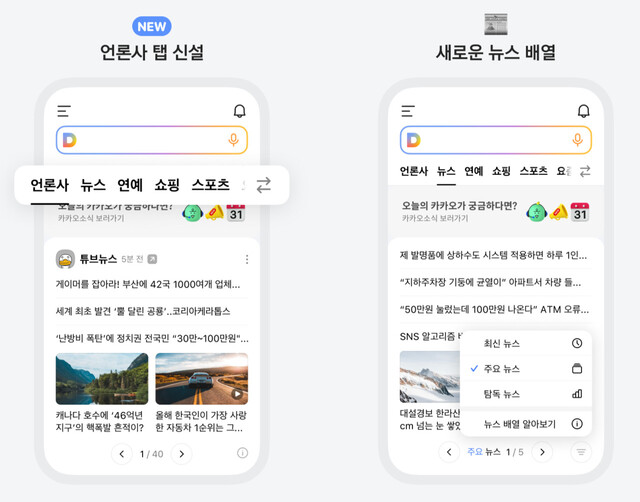 카카오가 모바일 다음(Daum)의 구성을 개편한다고 27일 밝혔다. 카카오 제공