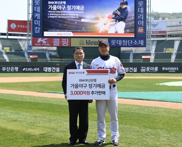 BNK부산은행은 ‘BNK부산은행 가을야구정기예금’ 3000억원을 추가 판매한다고 4일 밝혔다. 사진 왼쪽부터 부산은행 손강 고객지원그룹장, 롯데자이언츠 손아섭 선수. 부산은행 제공