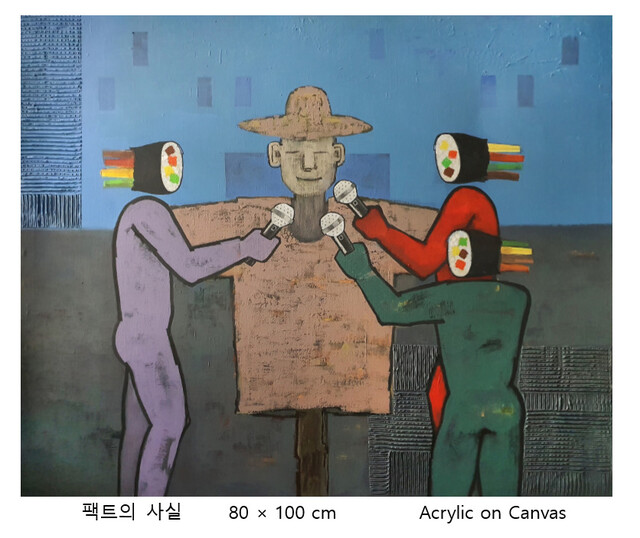 장범순 작가 ‘팩트의 사실’