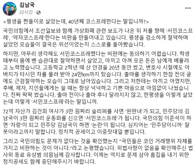 김남국 더불어민주당 의원이 8일 ‘서민 코스프레’ 등 자신에게 제기된 의혹을 반박하기 위해 올린 글. 김 의원 페이스북 갈무리