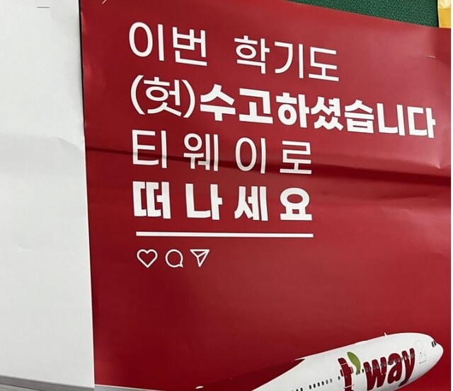 티웨이항공 대학생 여행단 이벤트 홍보 포스터. 온라인 커뮤니티 갈무리