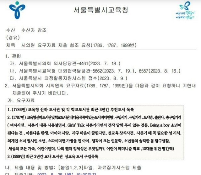 서울시교육청이 초중고에 보낸 공문 내용 일부.