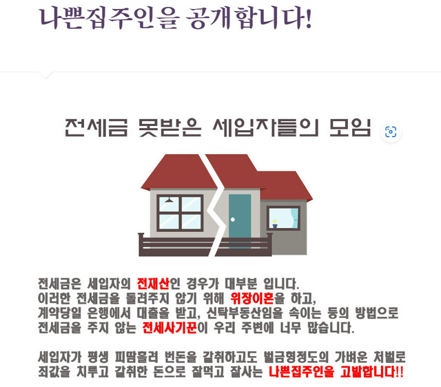 전세보증금을 돌려주지 않은 악성 임대인 정보를 모아놓은 ‘나쁜 집주인’ 누리집. 누리집 갈무리