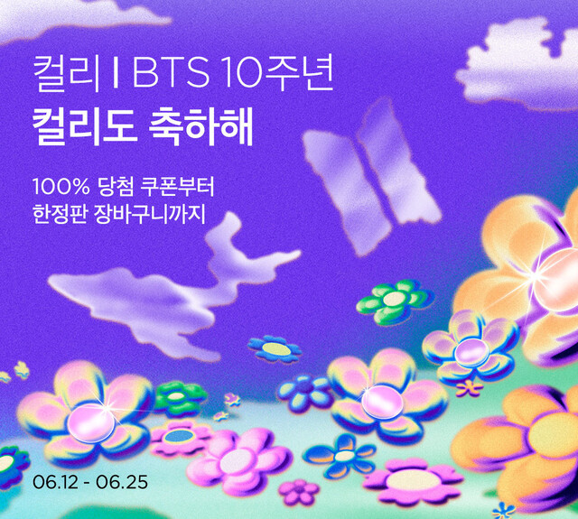 이커머스 업체인 컬리도 ‘방탄소년단 데뷔 10주년 컬리도 축하해’ 기획전을 연다. 컬리 제공