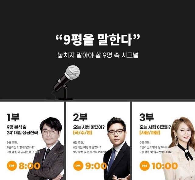 모평 당일인 9월6일 저녁 8시부터 진행되는 ‘9평 속 수능 시그널을 찾아라’ 온라인 라이브 설명회 이미지. 이투스에듀 제공.