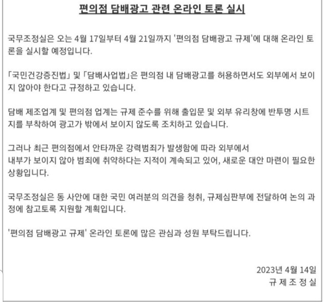 국무조정실은 ‘편의점 담배광고 규제’를 규제심판 제도에 상정하기로 하고, 21일까지 온라인 대국민 의견 수렴을 진행 중이다. 누리집 갈무리