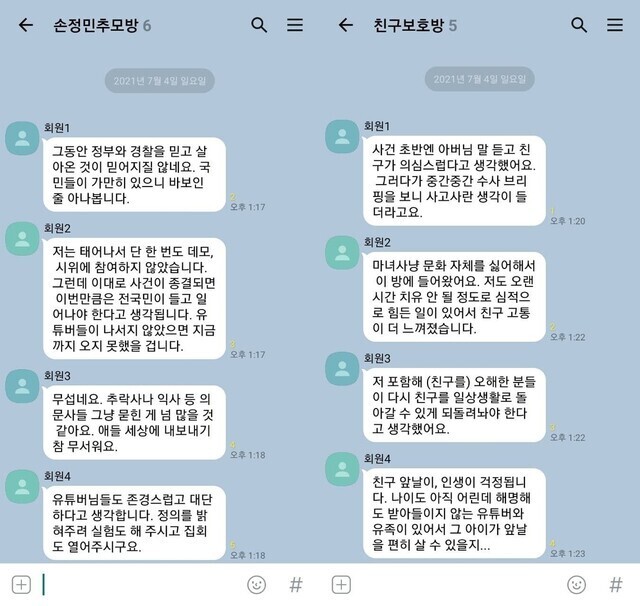 기자가 가입한 손정민씨 사건 관련 두 곳의 카카오톡 단체채팅방에서 발췌해 재구성한 메시지들