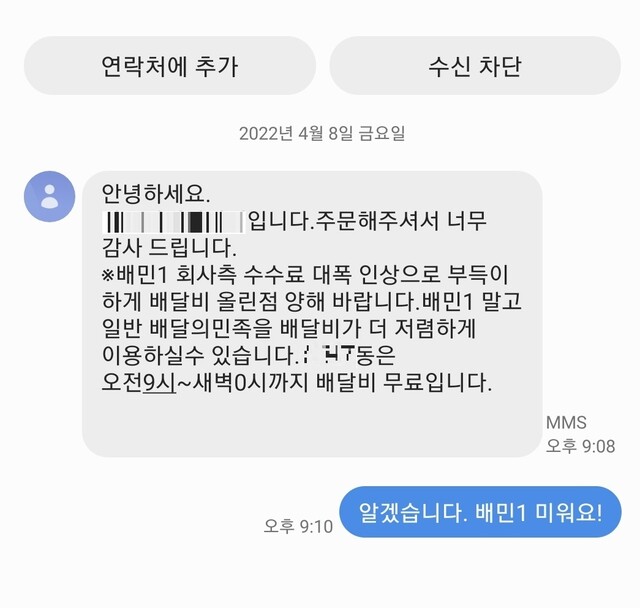 배민1이 발행한 쿠폰을 사용해 주문을 한 고객이 업주로부터 받은 문자 메시지. 독자 제공