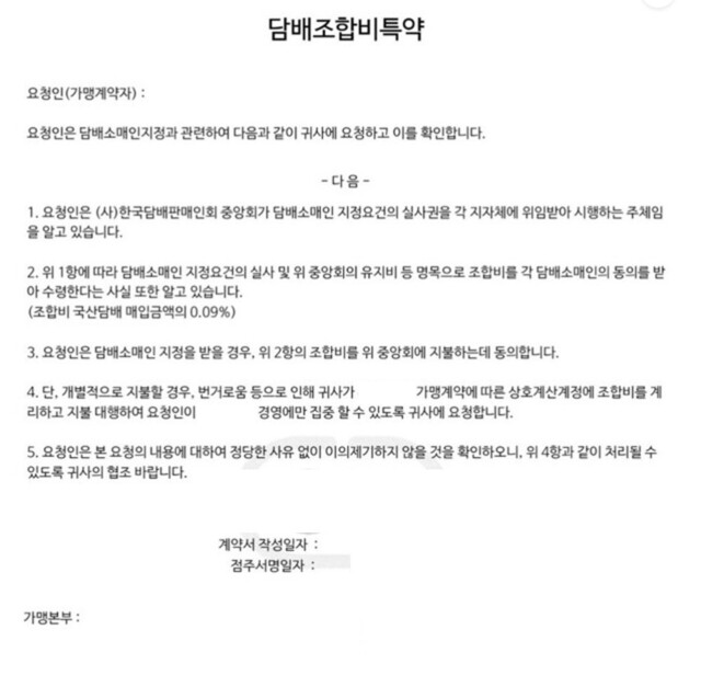 한 편의점 점주가 개점 당시 본사로부터 받아 사인한 ‘담배조합 가입 서류’. 독자 제공