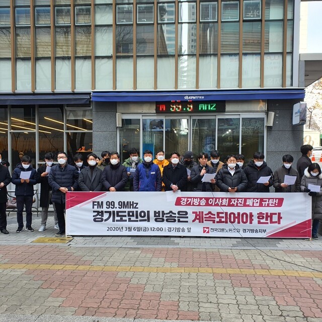 전국언론노동조합 경기방송지부가 지난 6일 사옥 앞에서 “경기방송 이사회 자진 폐업 규탄”을 외치고 있다. 전국언론노조 제공