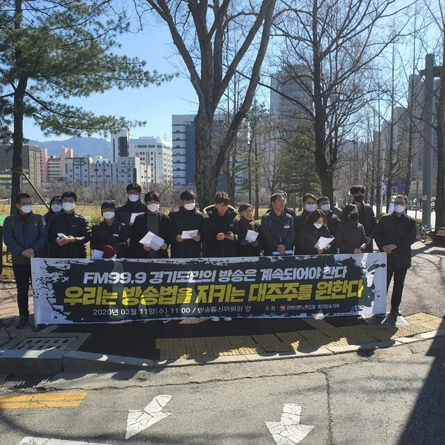 전국언론노조 경기방송지부가 11일 경기 과천시 방송통신위원회 앞에서 “방통위는 경기도민 청취권을 보호하고 고용 안정 대책을 마련하라”고 요구했다. 언론노조