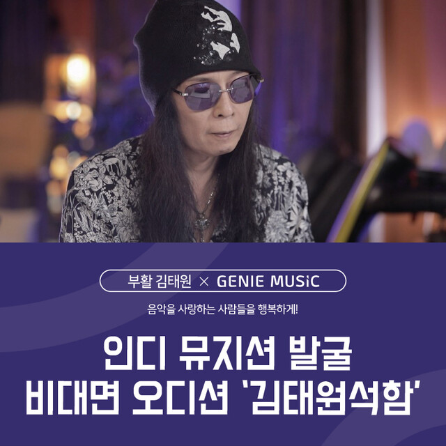 인디 뮤지션 발굴 오디션 ‘김태원석함’ 포스터. 지니뮤직 제공