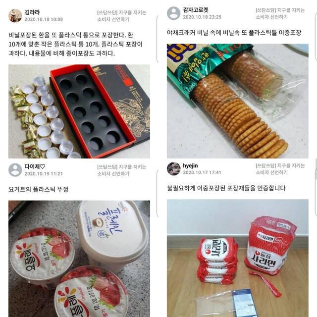 지난달 15일부터 21일간 진행된 ’일상실천 21’(지구 지킴이 쓰담쓰담)에 참여한 시민들의 인증사진. 서울시 제공