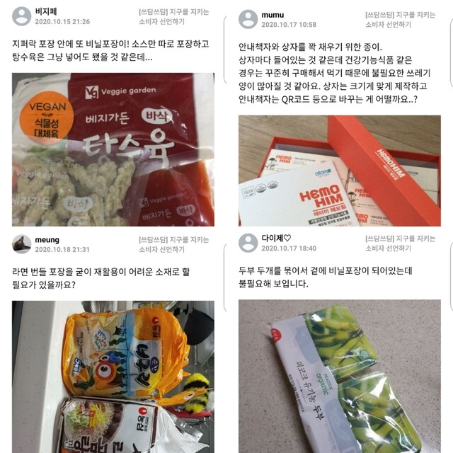 지난달 15일부터 21일간 진행된 ’일상실천 21’(지구 지킴이 쓰담쓰담)에 참여한 시민들의 인증사진. 서울시 제공